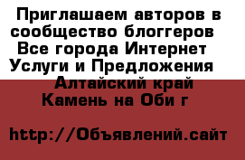 Приглашаем авторов в сообщество блоггеров - Все города Интернет » Услуги и Предложения   . Алтайский край,Камень-на-Оби г.